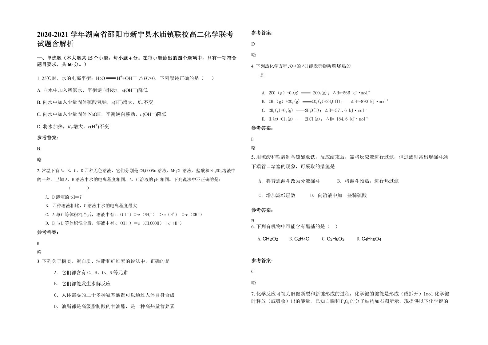 2020-2021学年湖南省邵阳市新宁县水庙镇联校高二化学联考试题含解析