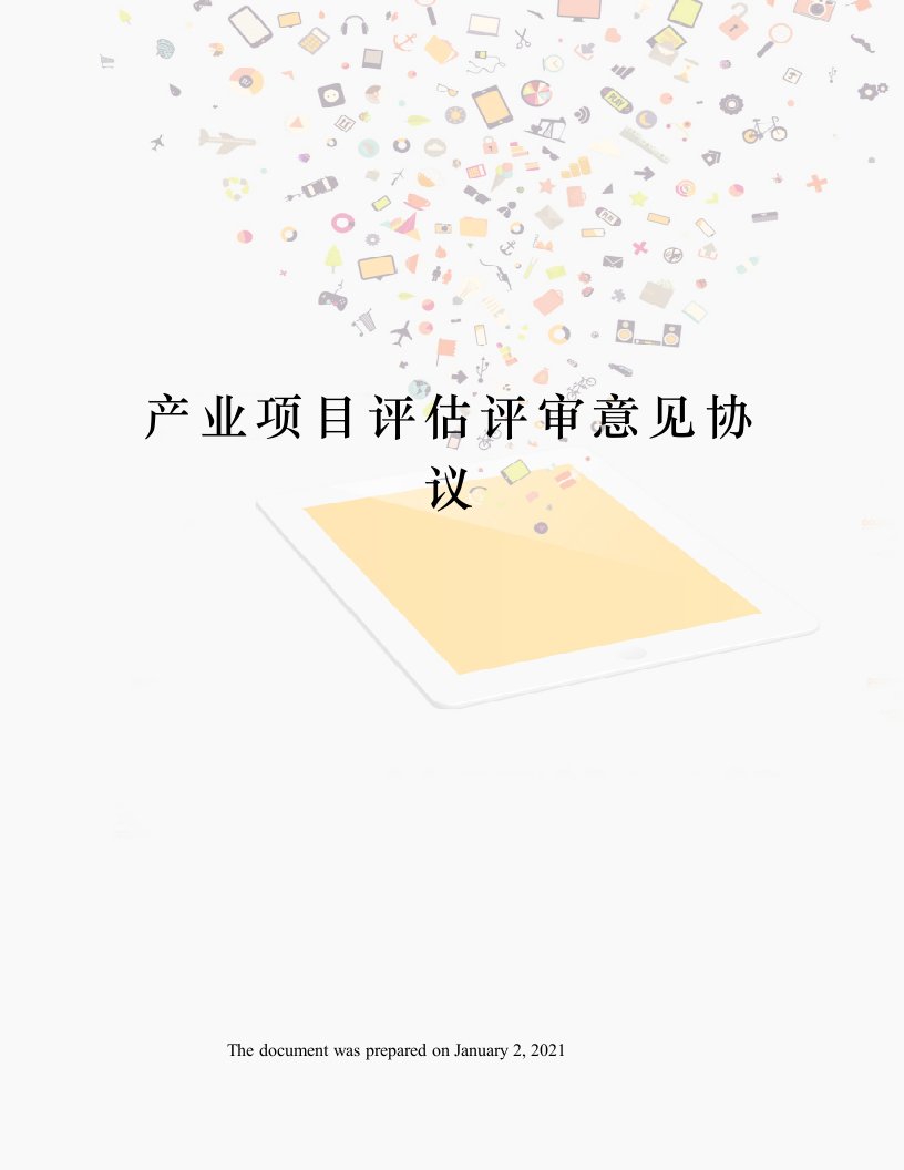 产业项目评估评审意见协议