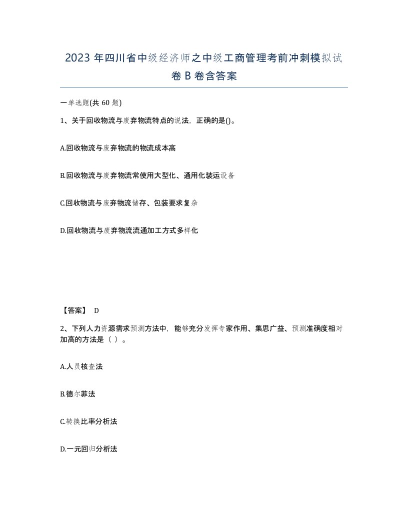 2023年四川省中级经济师之中级工商管理考前冲刺模拟试卷B卷含答案