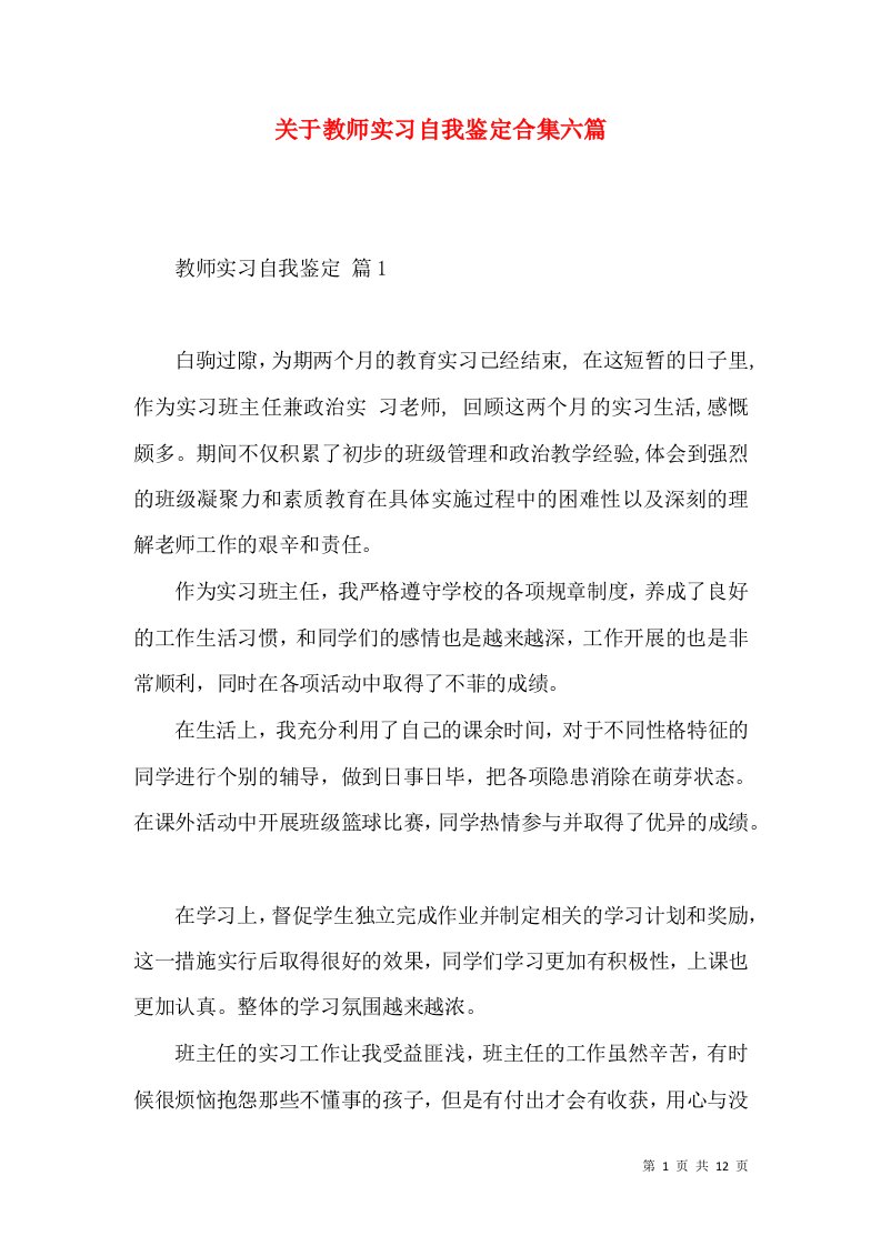 关于教师实习自我鉴定合集六篇