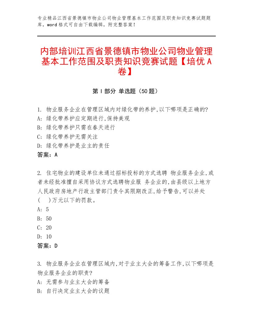 内部培训江西省景德镇市物业公司物业管理基本工作范围及职责知识竞赛试题【培优A卷】