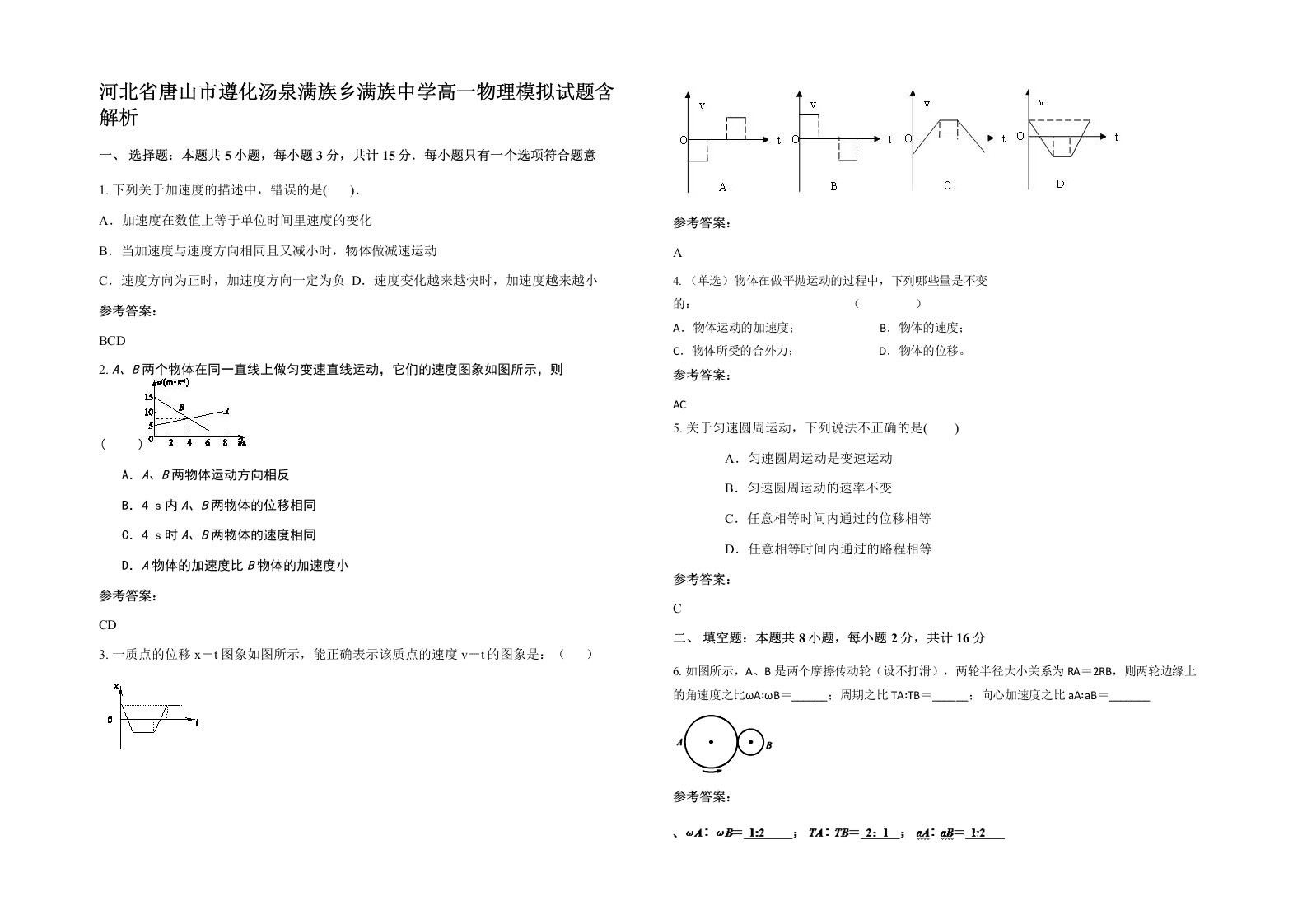 河北省唐山市遵化汤泉满族乡满族中学高一物理模拟试题含解析