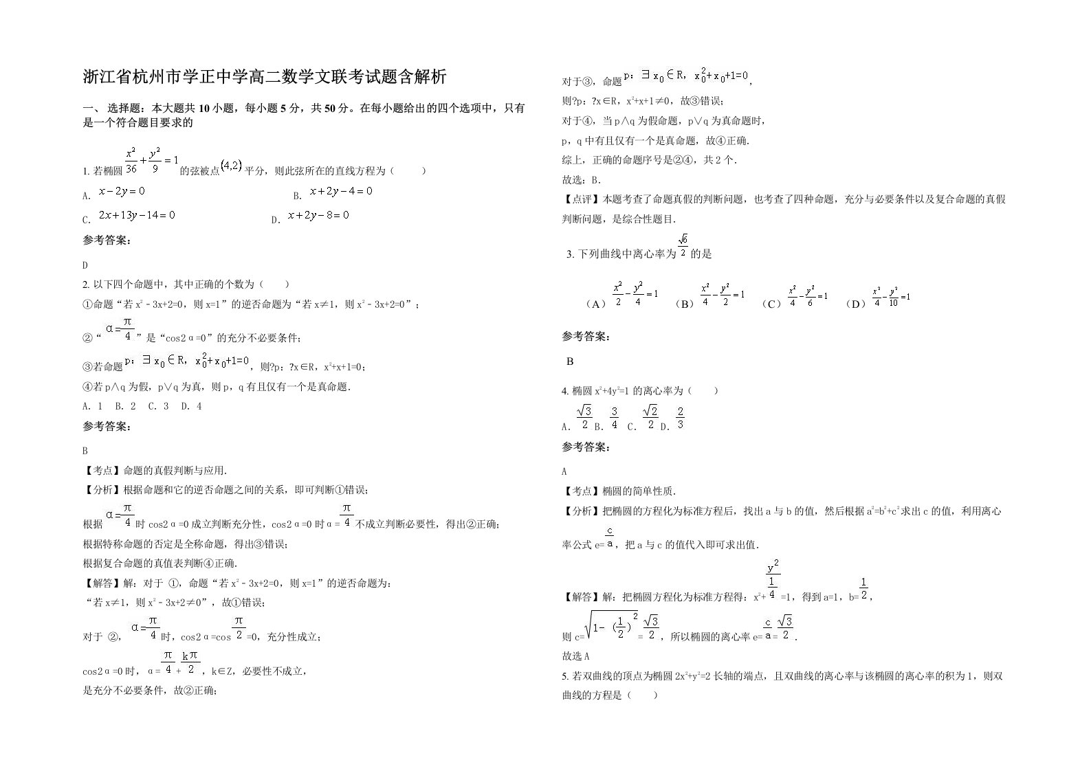 浙江省杭州市学正中学高二数学文联考试题含解析