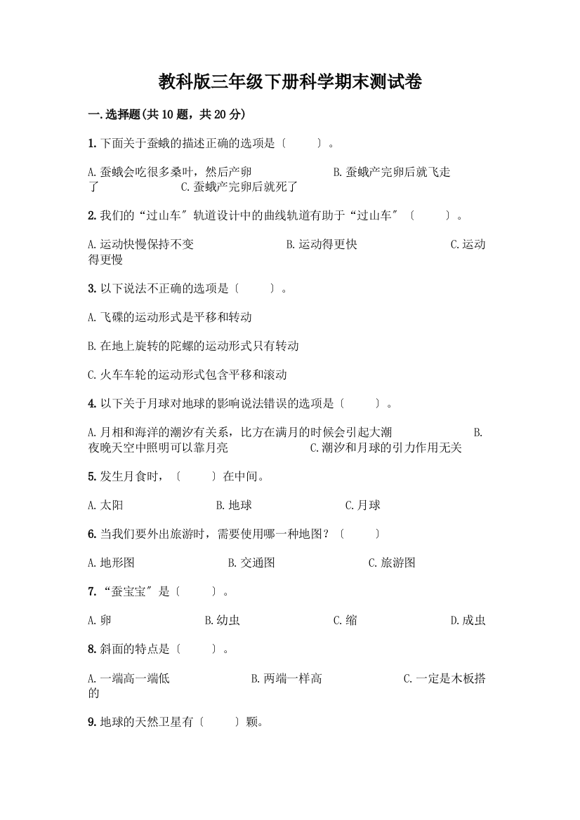 三年级下册科学期末测试卷(易错题)