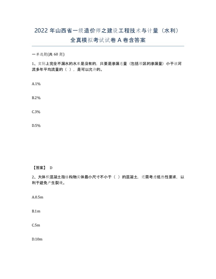 2022年山西省一级造价师之建设工程技术与计量水利全真模拟考试试卷A卷含答案