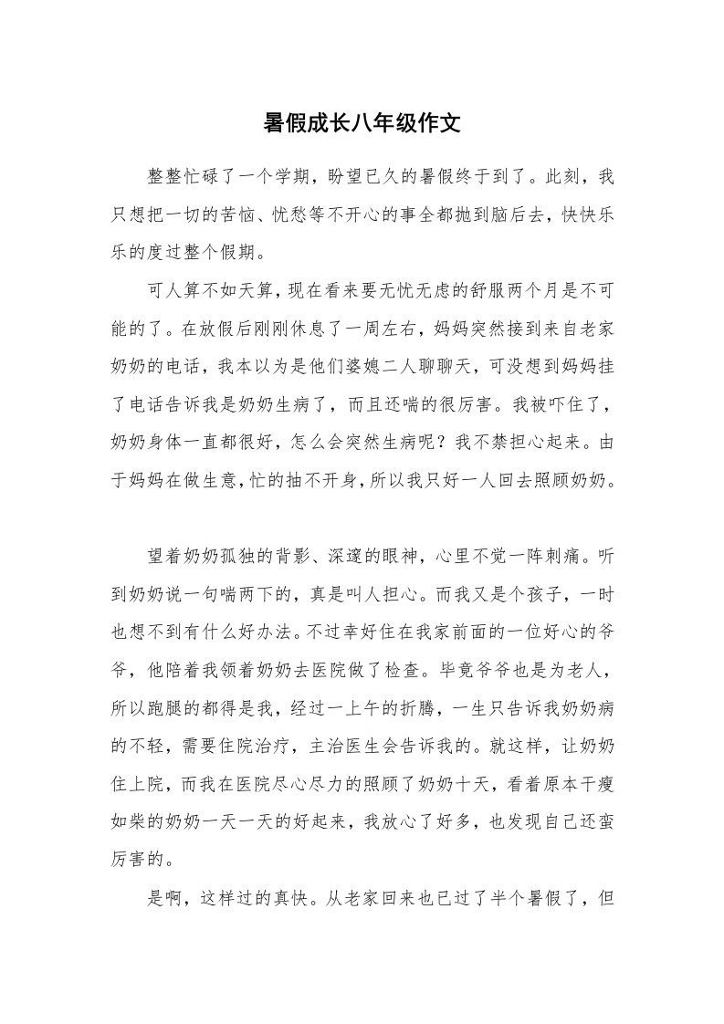 暑假成长八年级作文