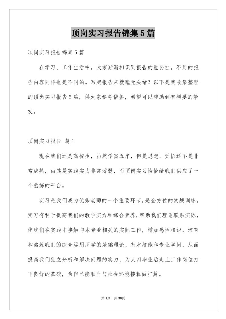 顶岗实习报告锦集5篇例文