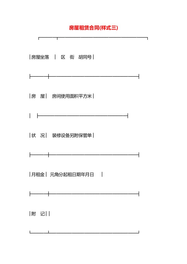 房屋租赁合同(样式三)