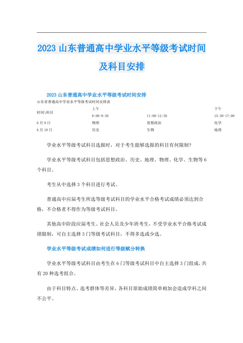 山东普通高中学业水平等级考试时间及科目安排