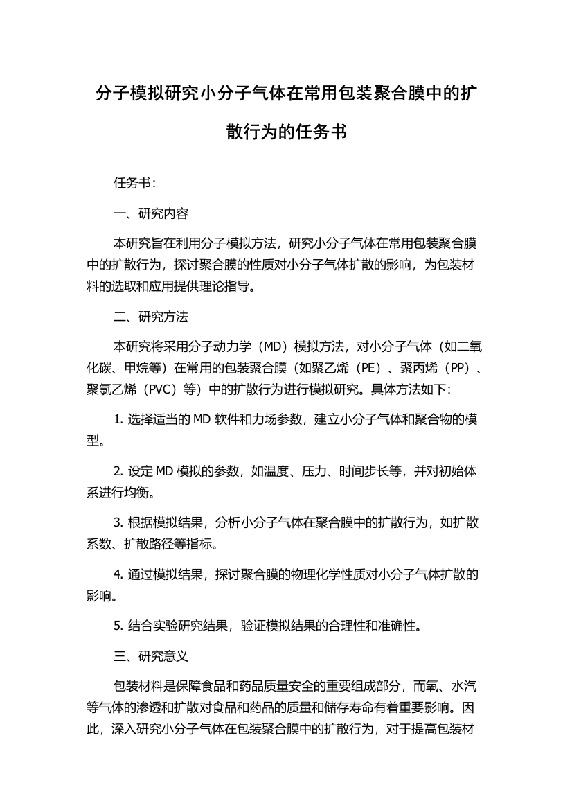 分子模拟研究小分子气体在常用包装聚合膜中的扩散行为的任务书