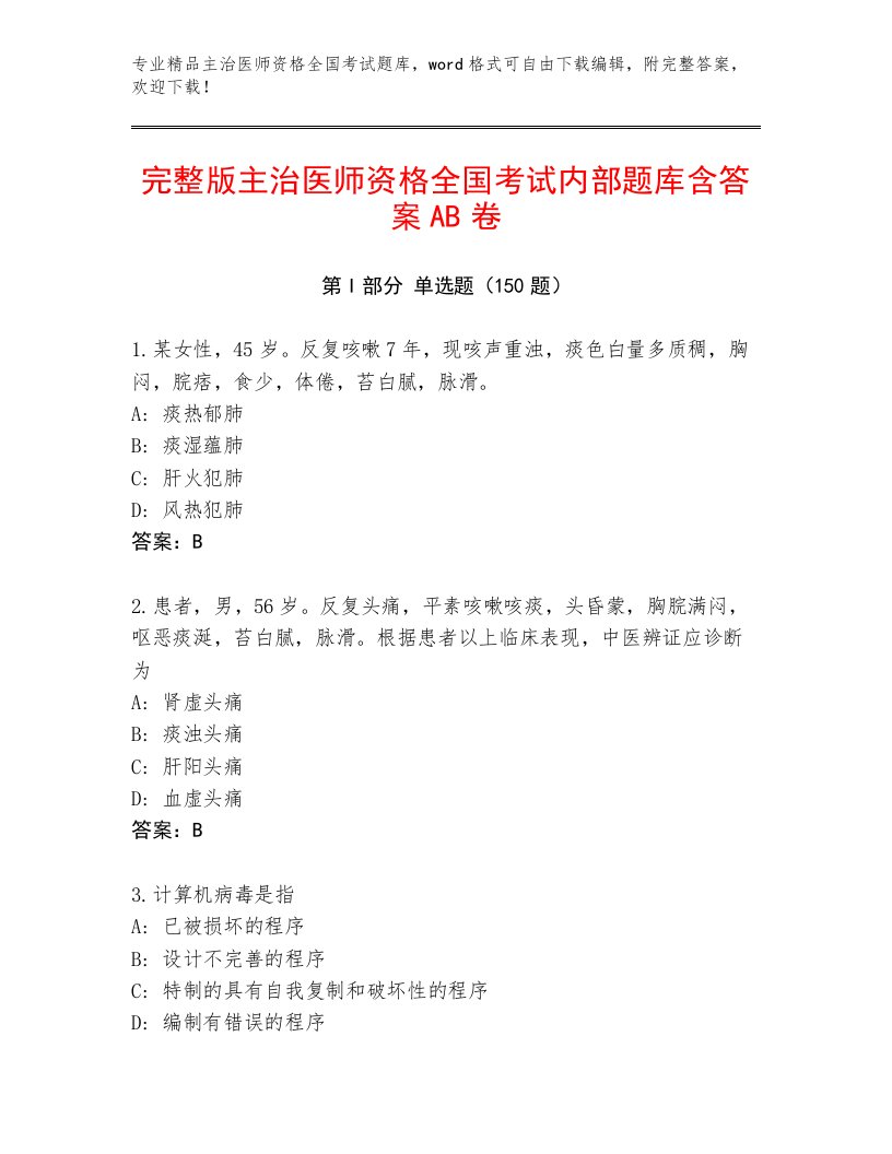 2023年最新主治医师资格全国考试最新题库及参考答案（新）