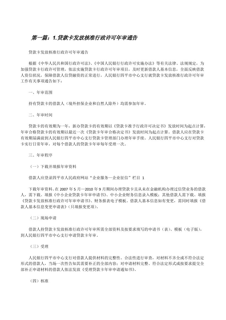 1.贷款卡发放核准行政许可年审通告（含5篇）[修改版]