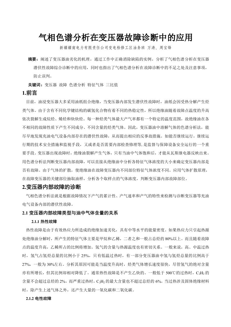 气相色谱分析在变压器故障诊断中的应用