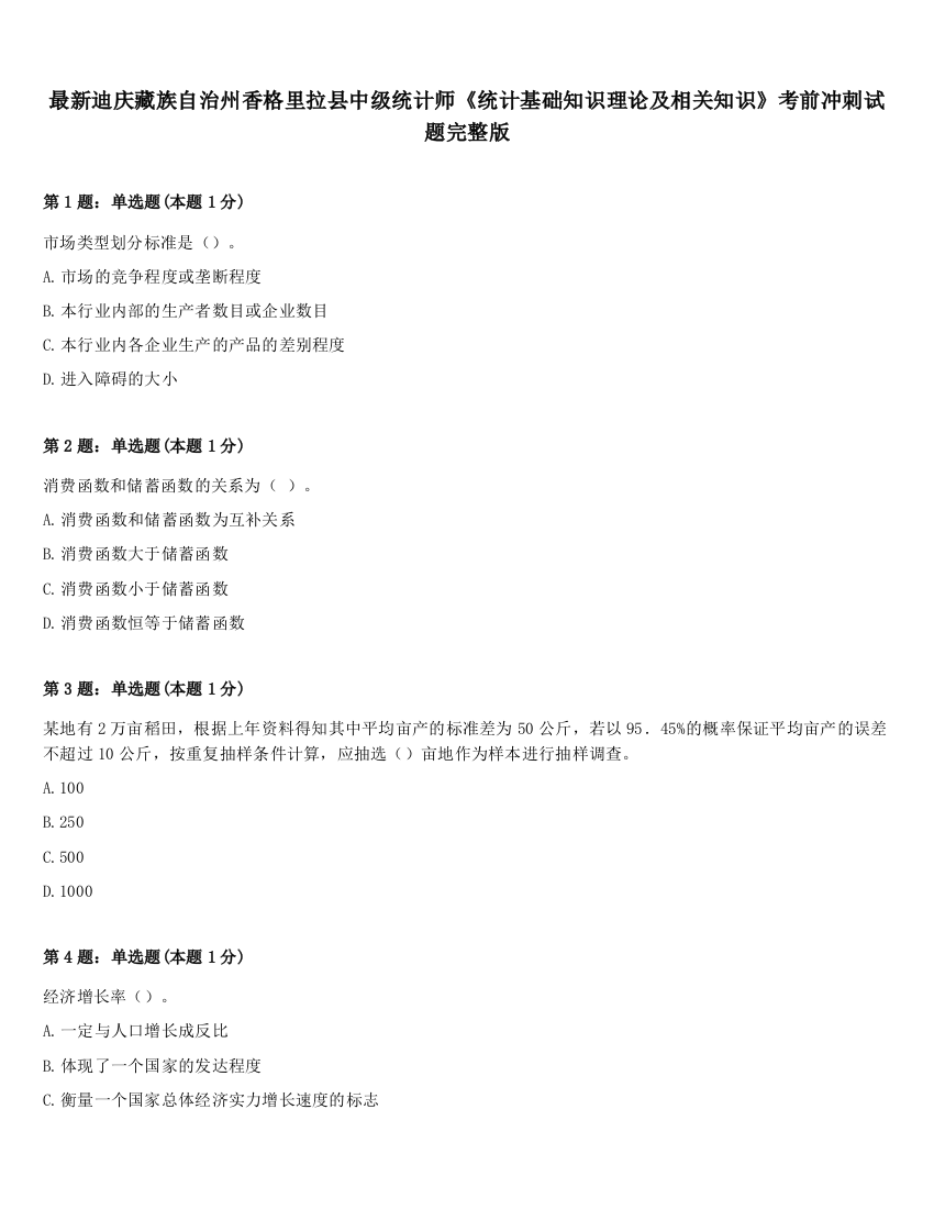 最新迪庆藏族自治州香格里拉县中级统计师《统计基础知识理论及相关知识》考前冲刺试题完整版