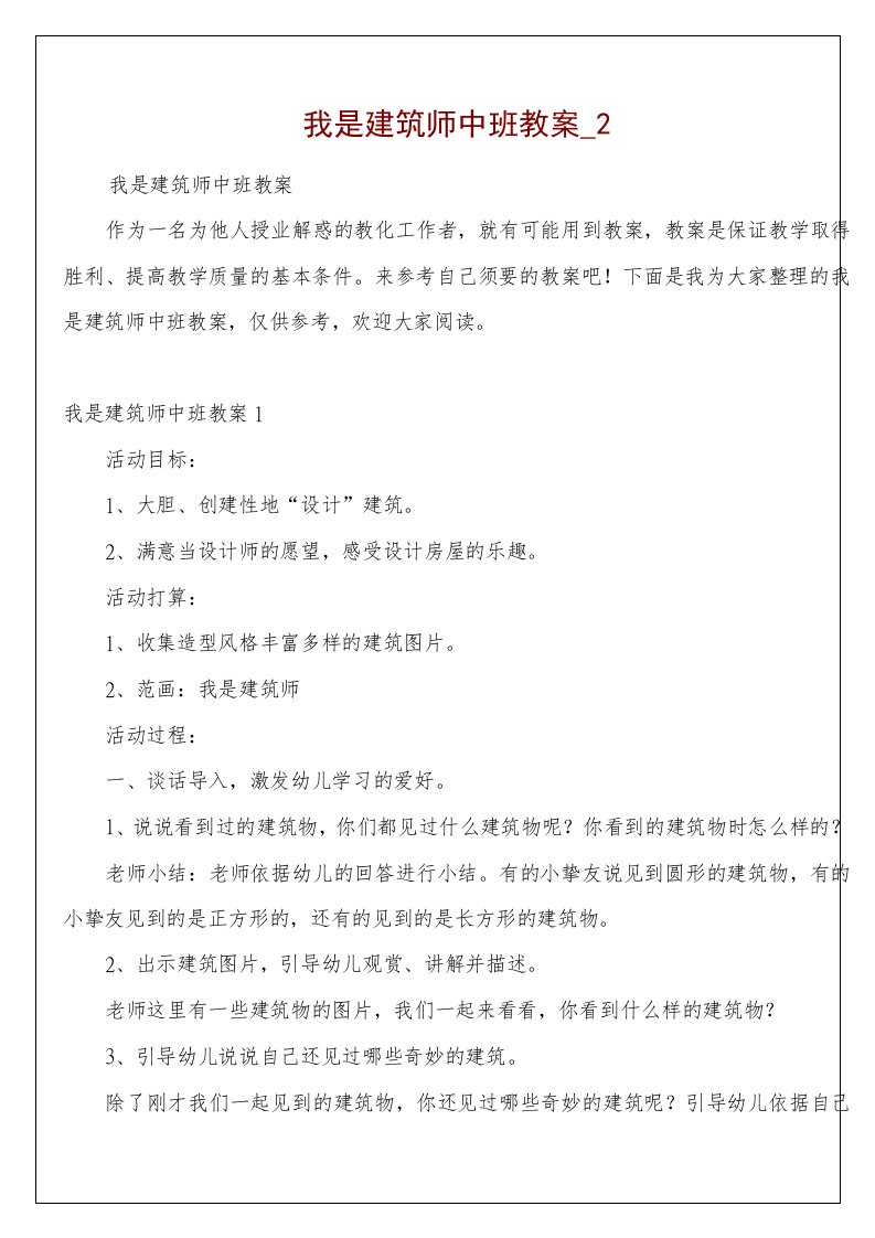 我是建筑师中班教案