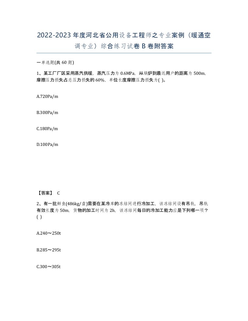 2022-2023年度河北省公用设备工程师之专业案例暖通空调专业综合练习试卷B卷附答案