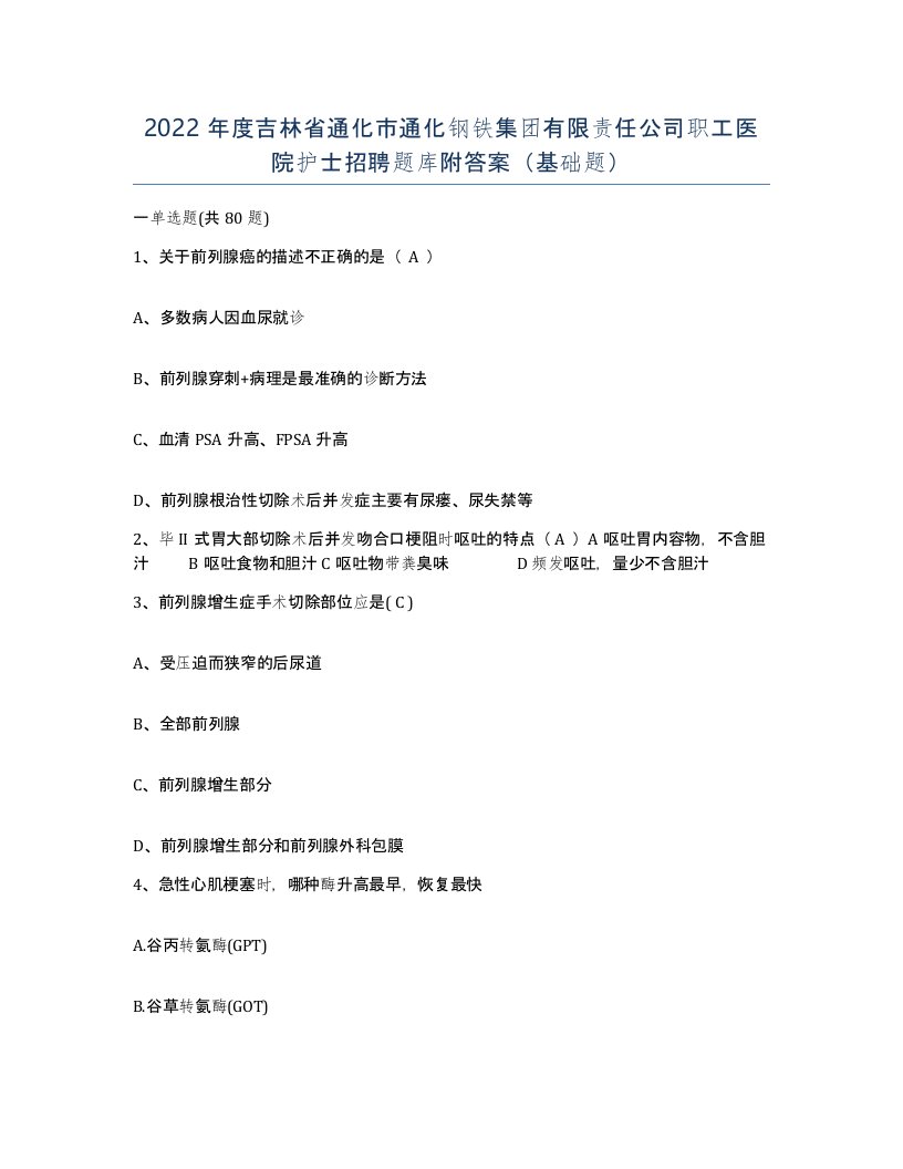 2022年度吉林省通化市通化钢铁集团有限责任公司职工医院护士招聘题库附答案基础题