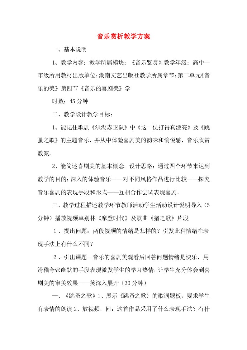 音乐赏析教学方案