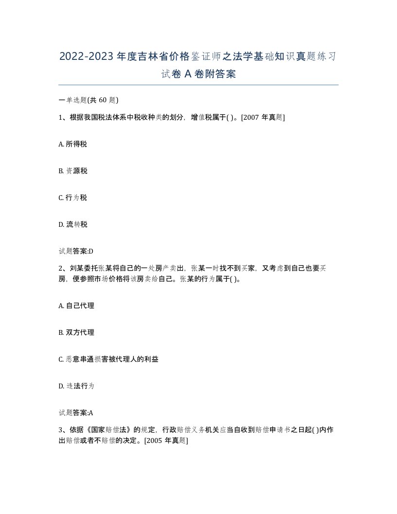 2022-2023年度吉林省价格鉴证师之法学基础知识真题练习试卷A卷附答案