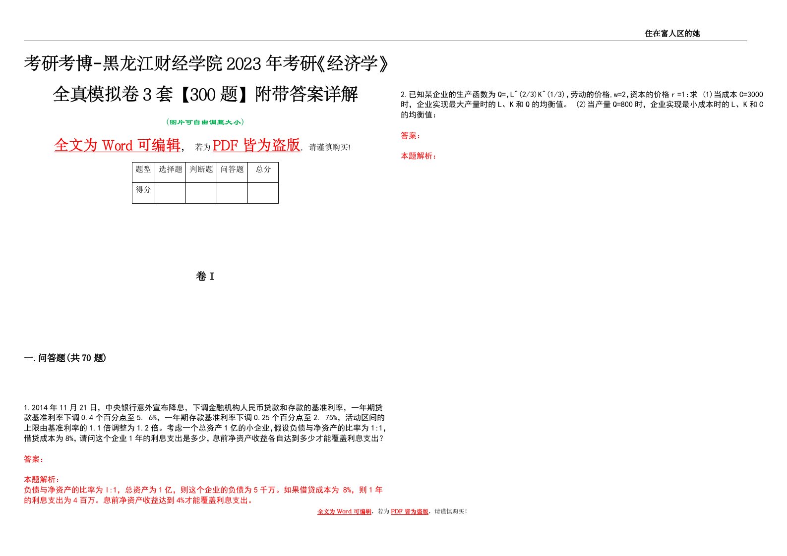 考研考博-黑龙江财经学院2023年考研《经济学》全真模拟卷3套【300题】附带答案详解V1.1