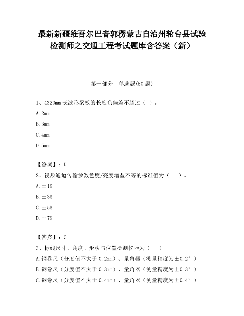 最新新疆维吾尔巴音郭楞蒙古自治州轮台县试验检测师之交通工程考试题库含答案（新）