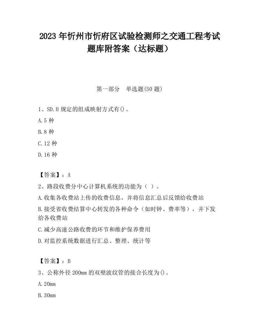 2023年忻州市忻府区试验检测师之交通工程考试题库附答案（达标题）