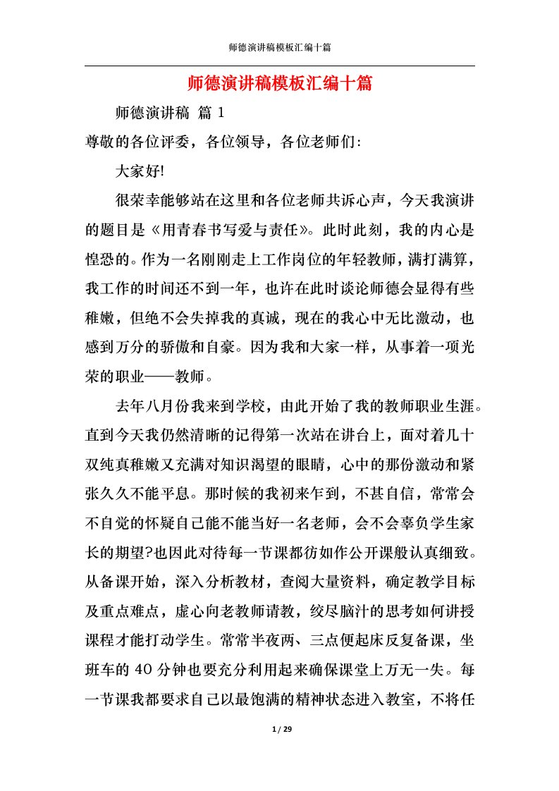 精选师德演讲稿模板汇编十篇