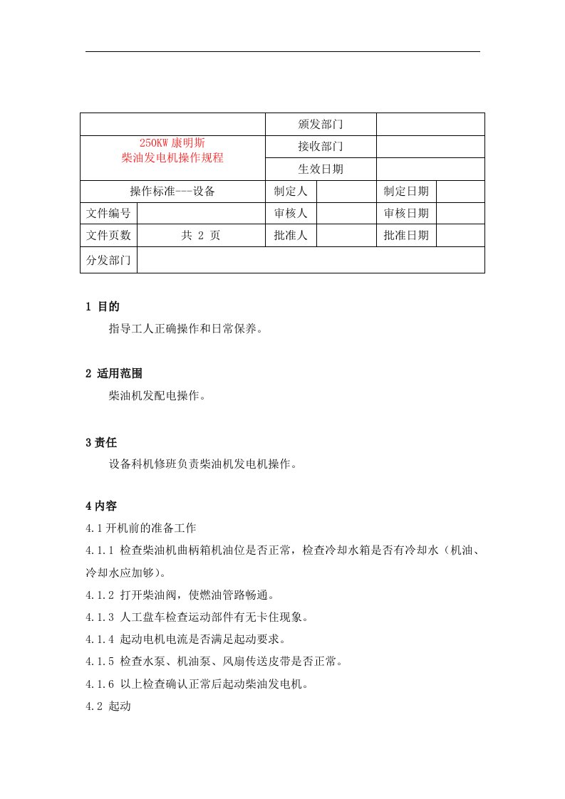 【管理精品】0335康明斯柴油发电机操作规程