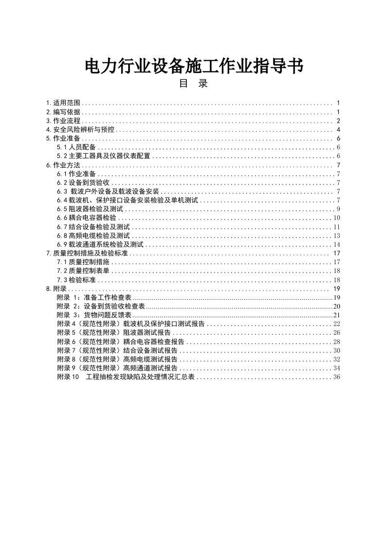 电力行业设备安装作业指导书