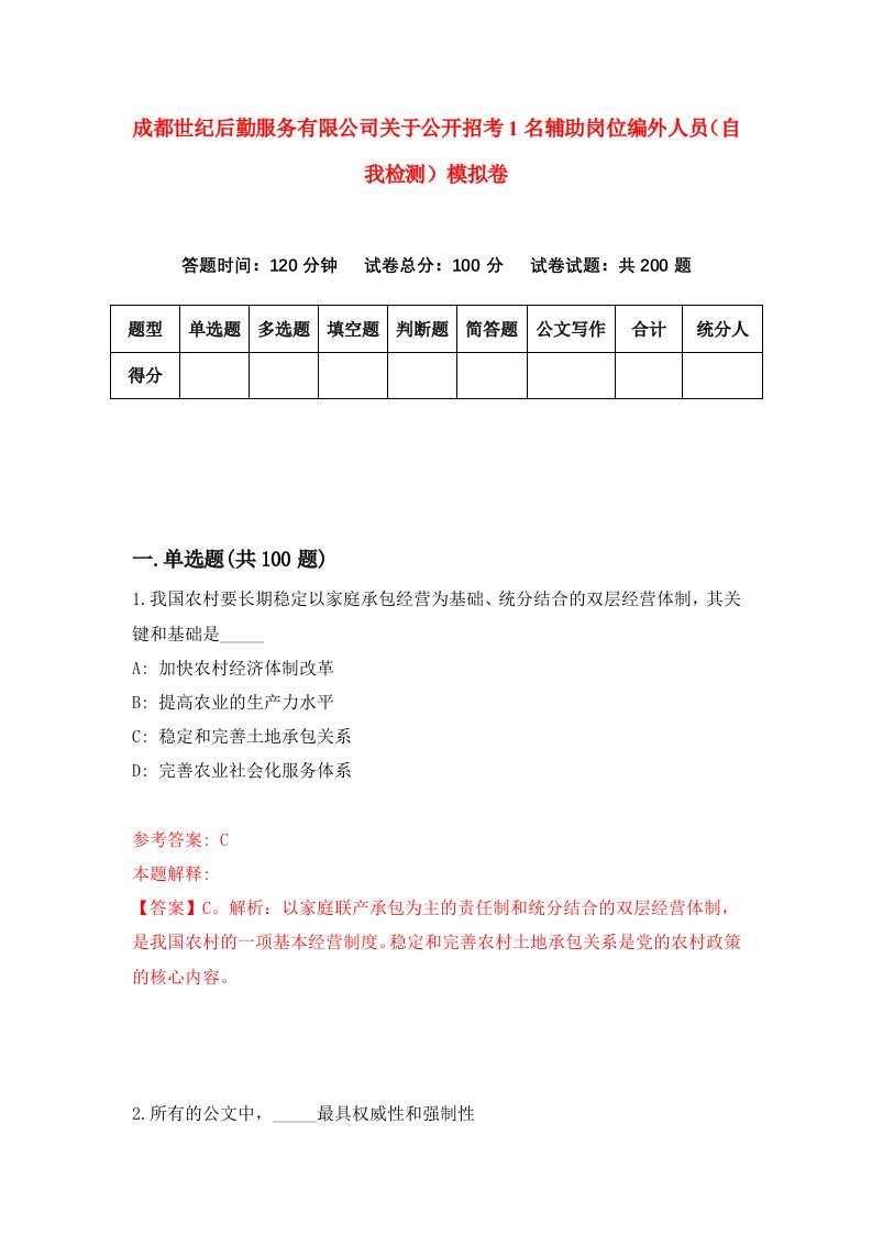 成都世纪后勤服务有限公司关于公开招考1名辅助岗位编外人员自我检测模拟卷第8版