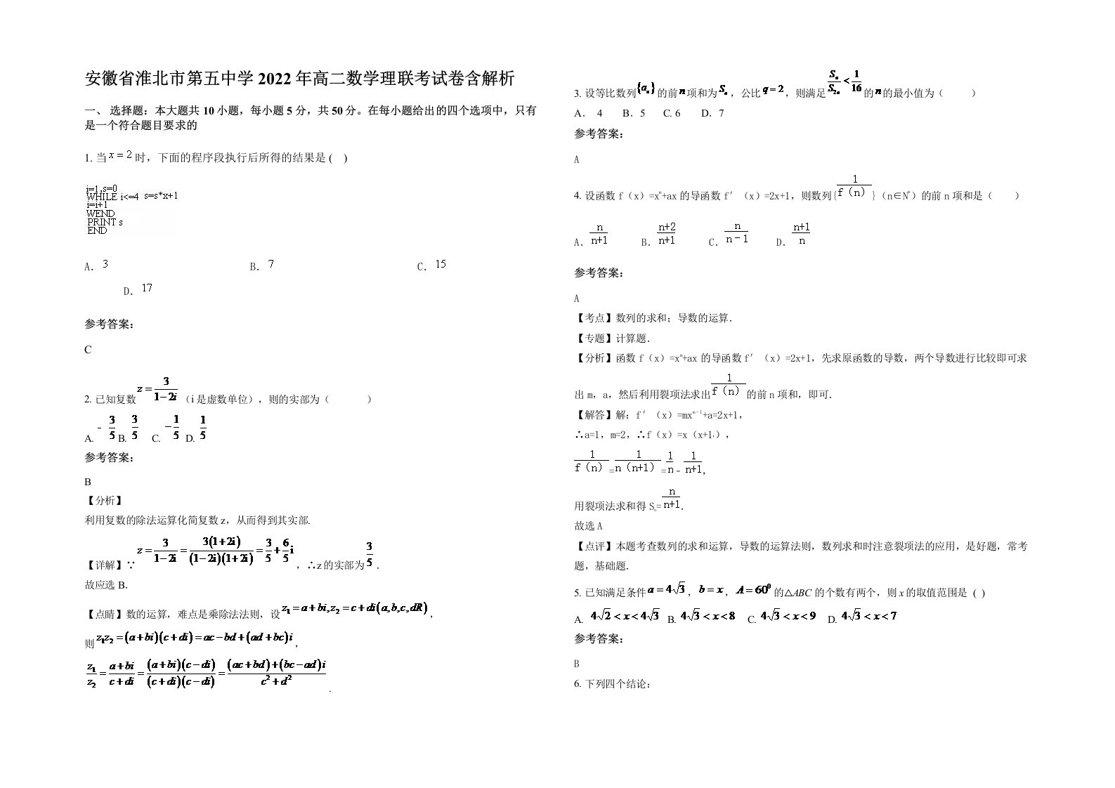 安徽省淮北市第五中学2022年高二数学理联考试卷含解析