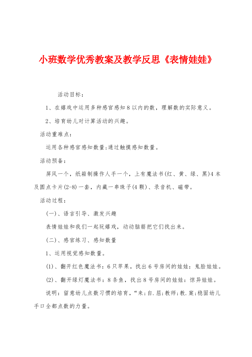 小班数学优秀教案及教学反思表情娃娃