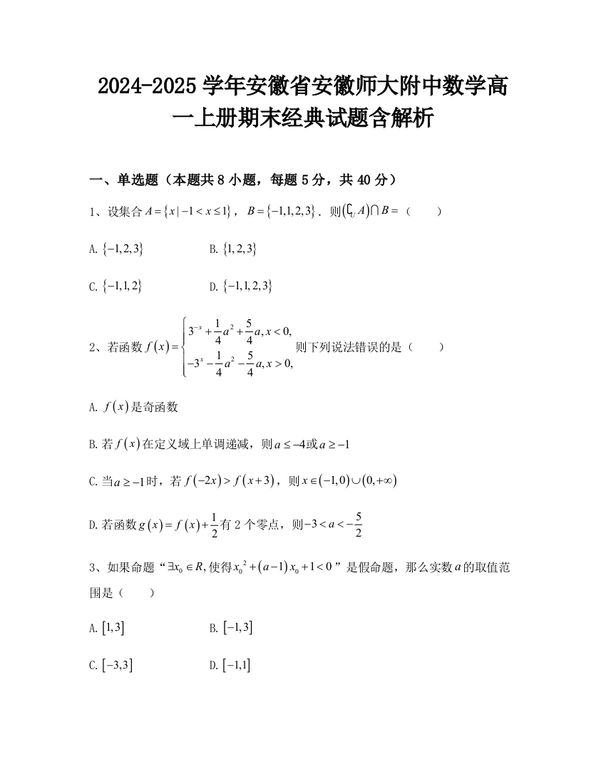 2024-2025学年安徽省安徽师大附中数学高一上册期末经典试题含解析