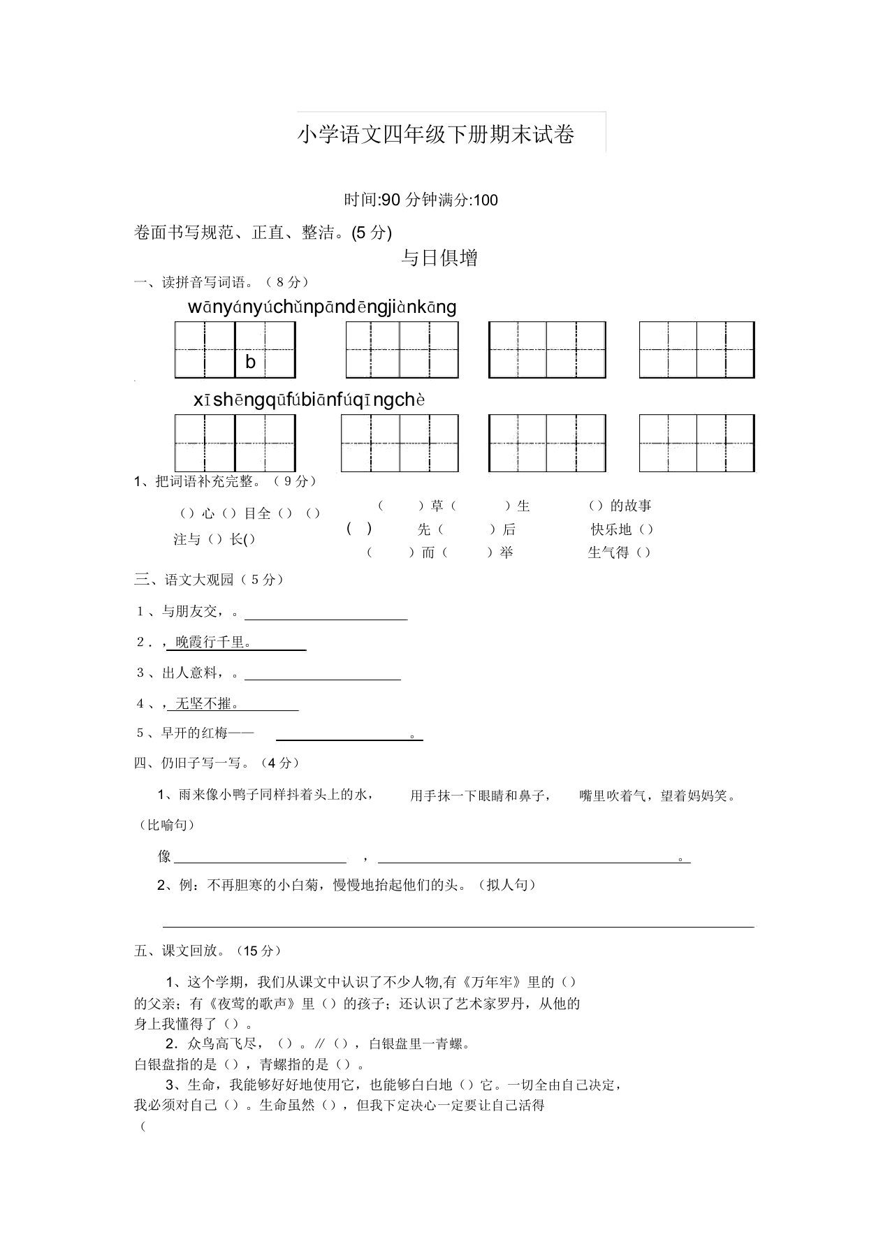 2019-2020最新部编人教版小学语文四年级下册期末考试卷