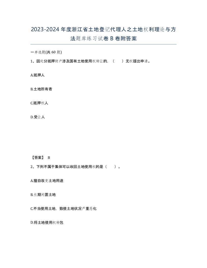 2023-2024年度浙江省土地登记代理人之土地权利理论与方法题库练习试卷B卷附答案