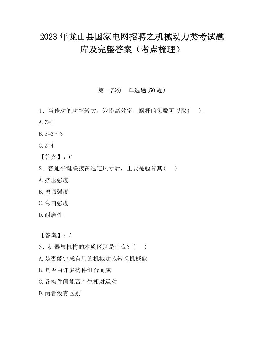 2023年龙山县国家电网招聘之机械动力类考试题库及完整答案（考点梳理）