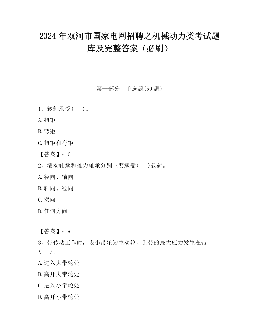 2024年双河市国家电网招聘之机械动力类考试题库及完整答案（必刷）