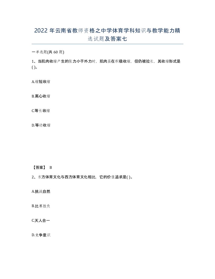 2022年云南省教师资格之中学体育学科知识与教学能力试题及答案七