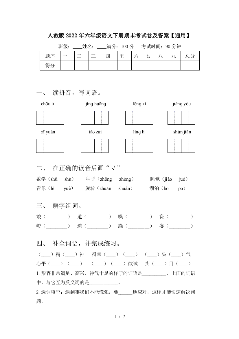 人教版2022年六年级语文下册期末考试卷及答案【通用】