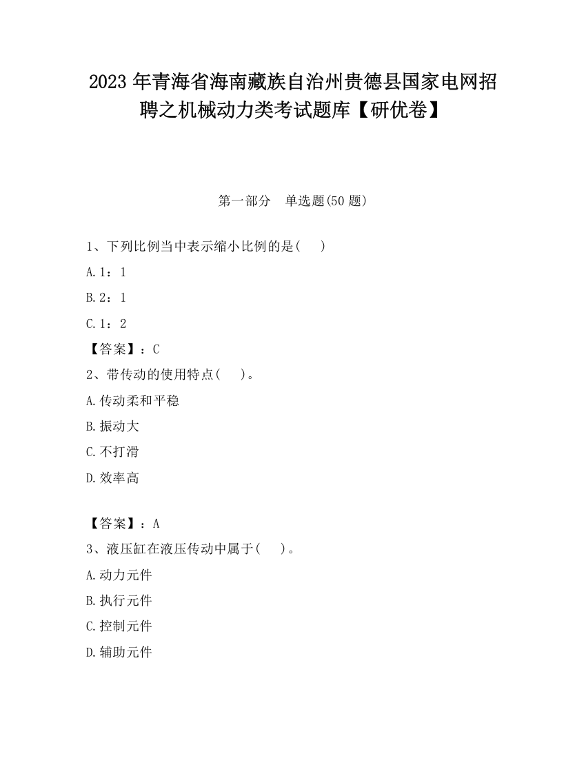 2023年青海省海南藏族自治州贵德县国家电网招聘之机械动力类考试题库【研优卷】