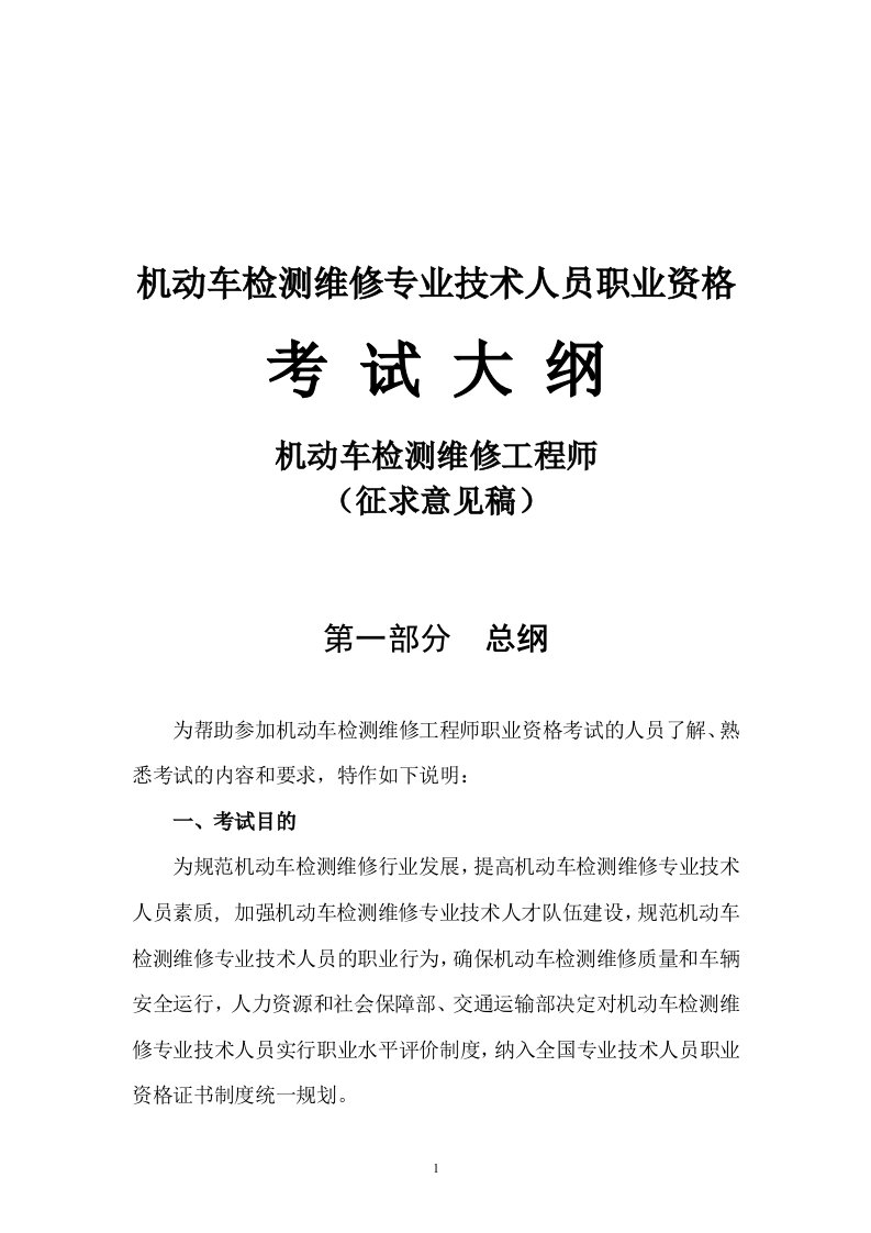 机动车检测维修专业技术人员职业资格工程师考试大纲