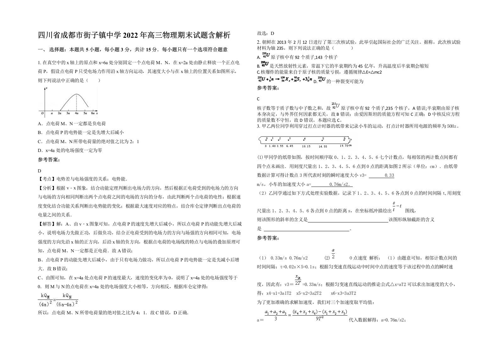 四川省成都市街子镇中学2022年高三物理期末试题含解析