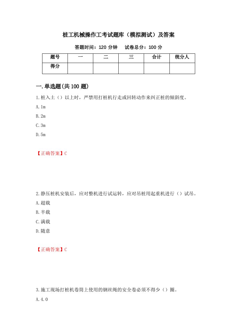 桩工机械操作工考试题库模拟测试及答案86