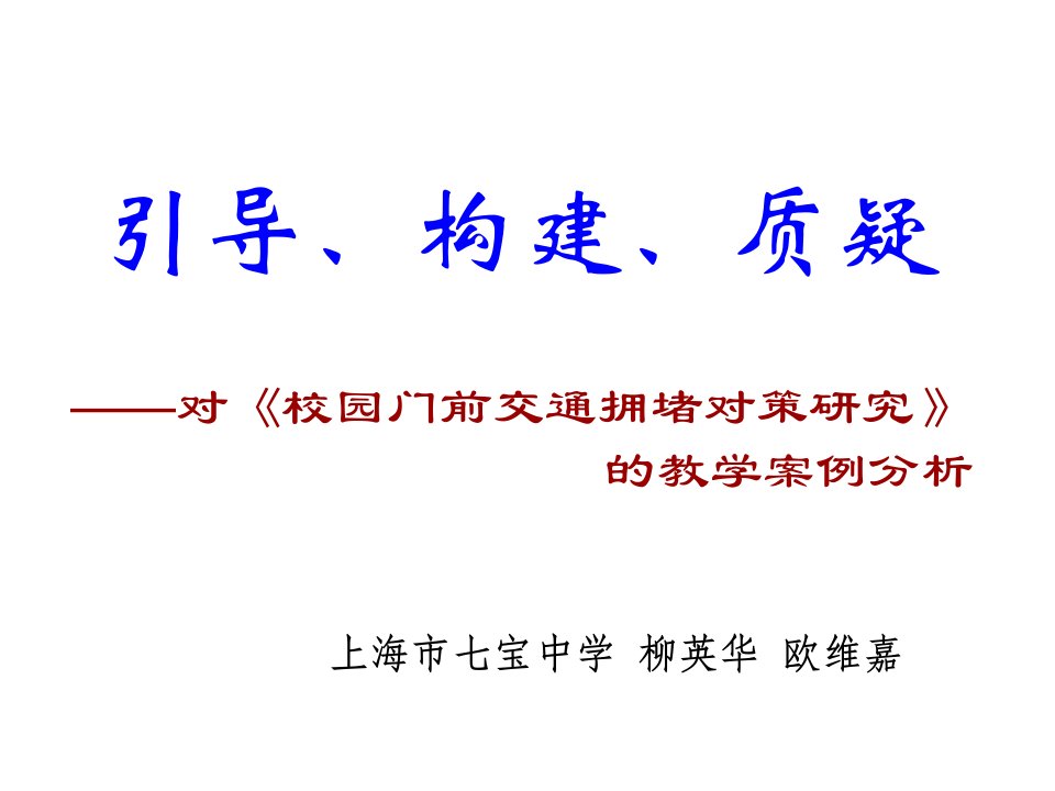 校园门前交通拥堵对策研究