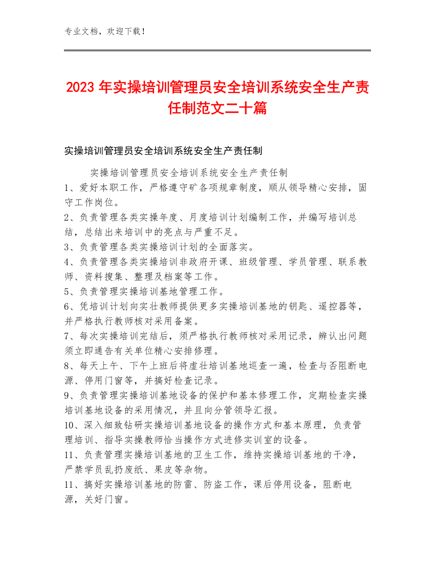 2023年实操培训管理员安全培训系统安全生产责任制范文二十篇