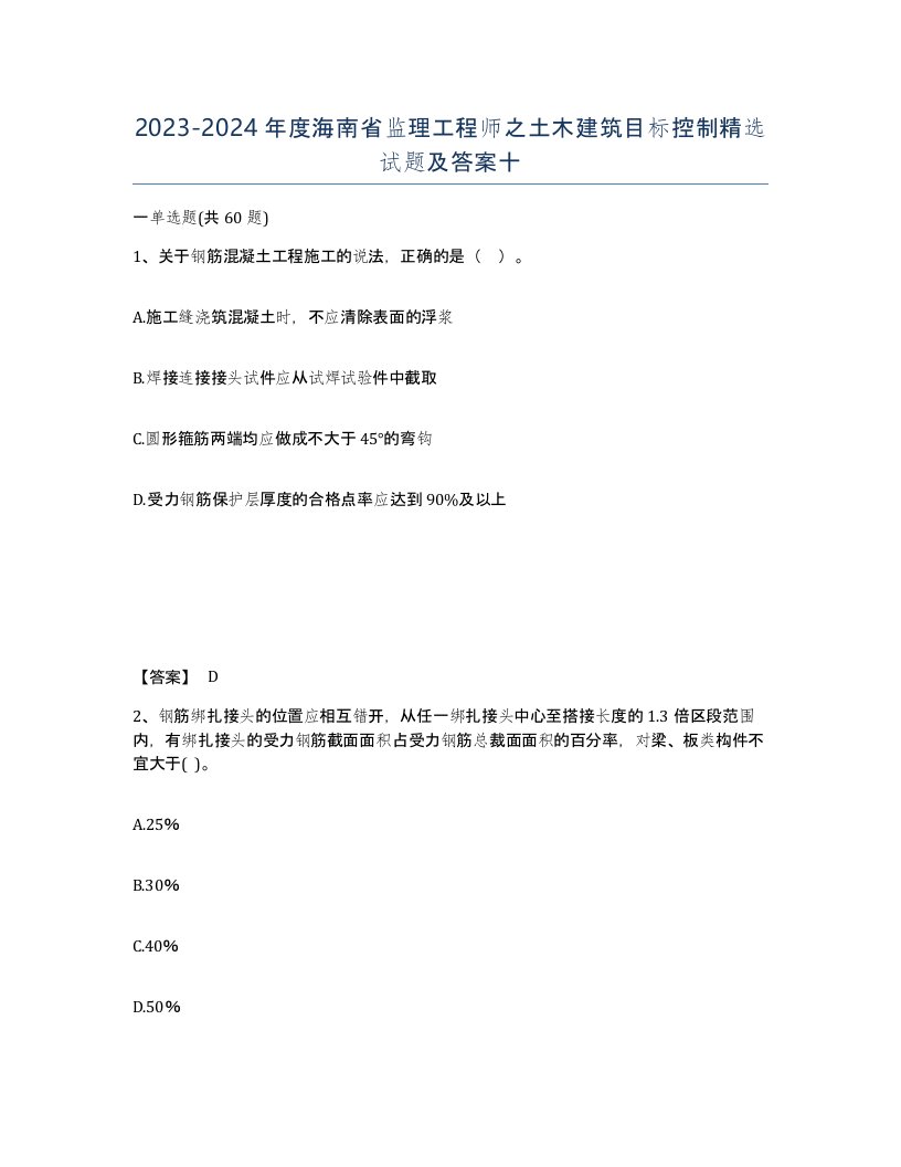 2023-2024年度海南省监理工程师之土木建筑目标控制试题及答案十