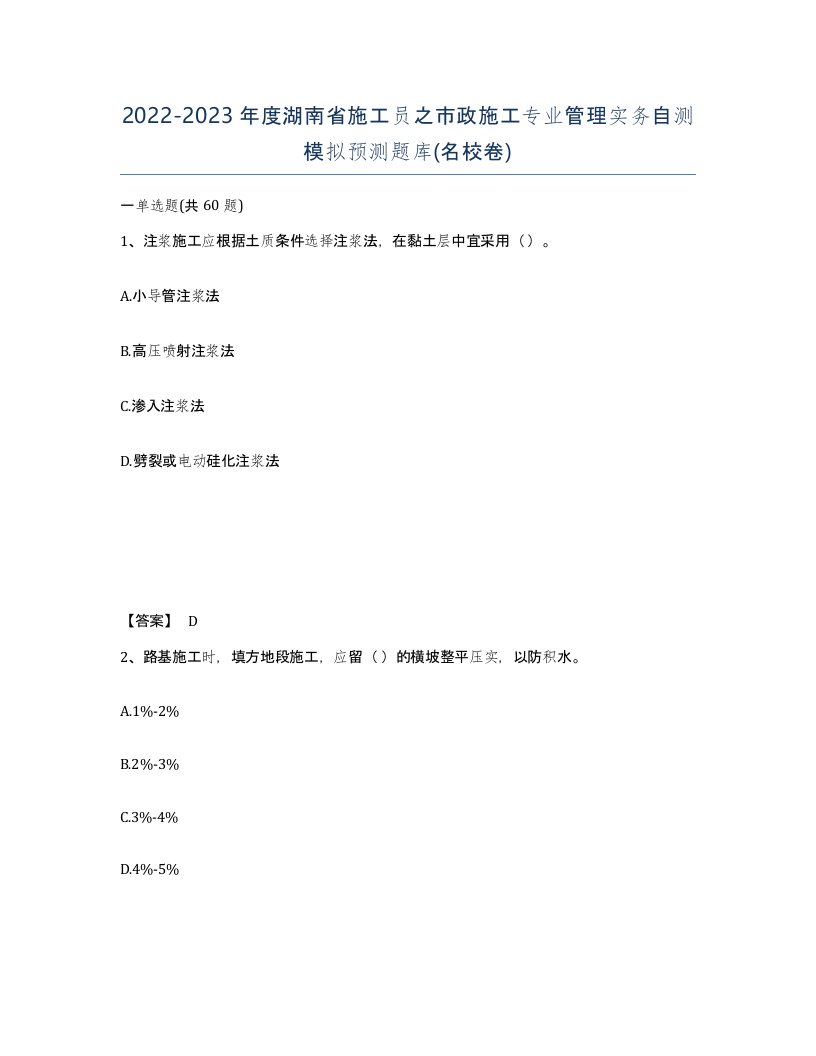 2022-2023年度湖南省施工员之市政施工专业管理实务自测模拟预测题库名校卷