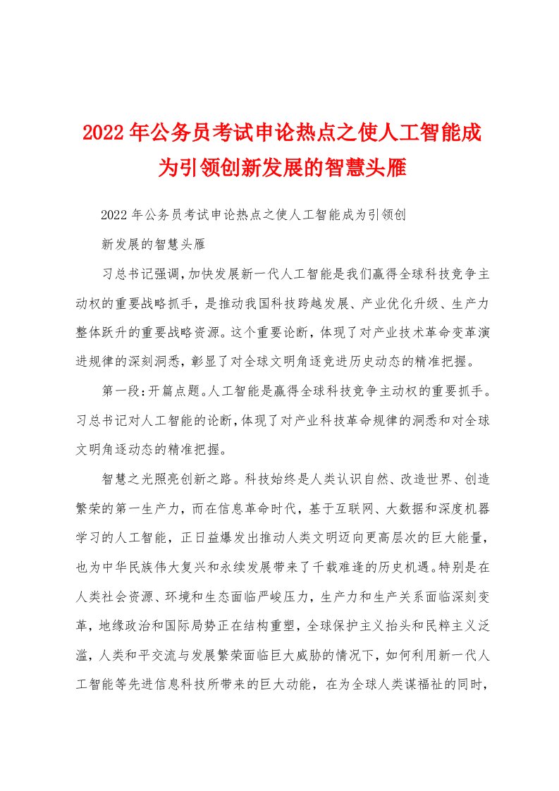 2022年公务员考试申论热点之使人工智能成为引领创新发展的智慧头雁