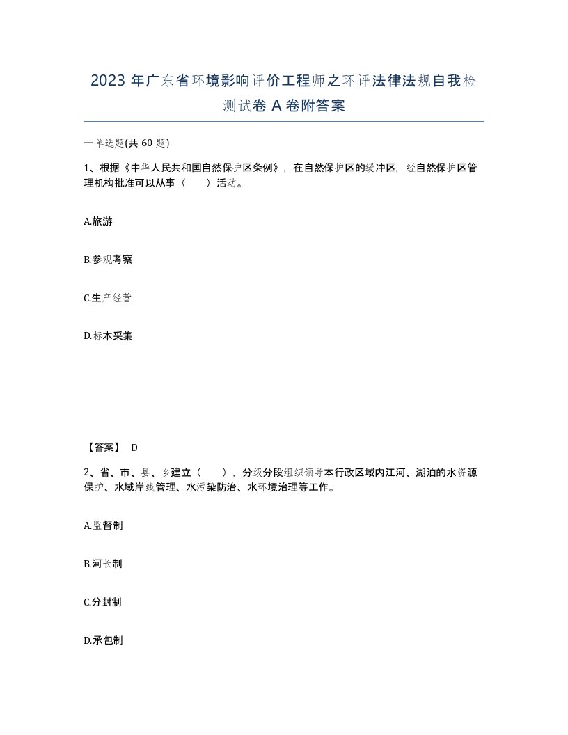 2023年广东省环境影响评价工程师之环评法律法规自我检测试卷A卷附答案