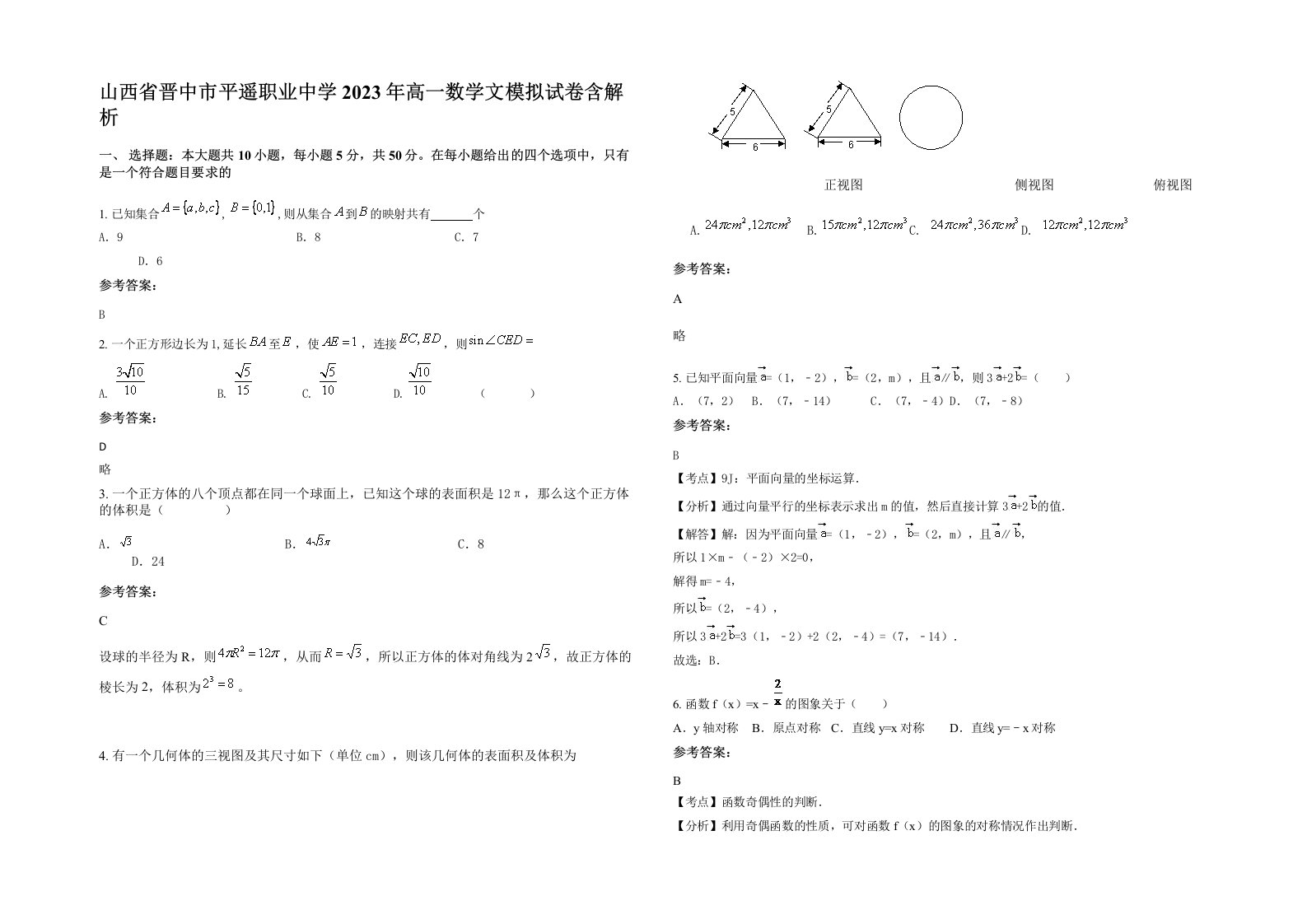 山西省晋中市平遥职业中学2023年高一数学文模拟试卷含解析